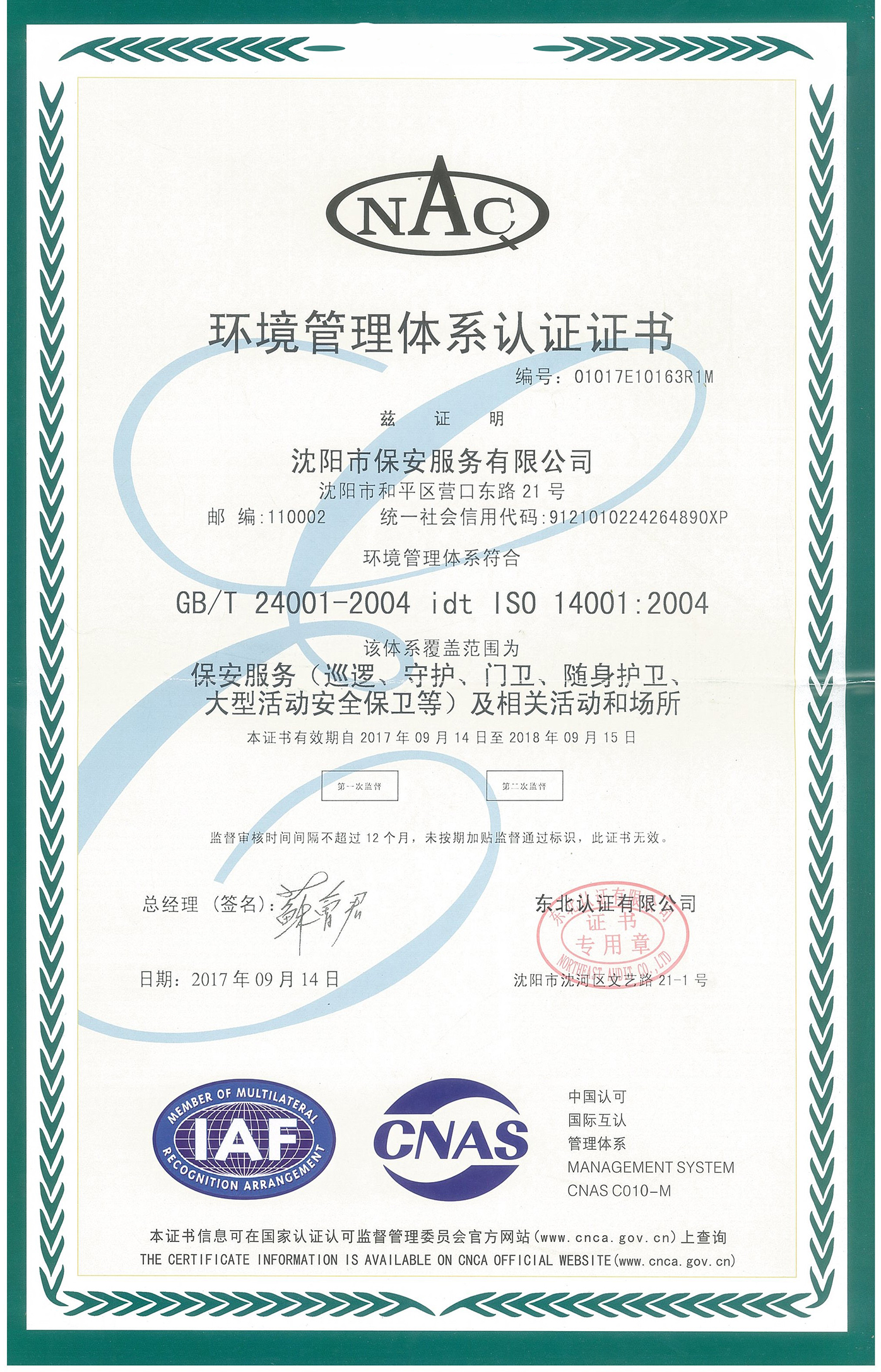 環(huán)境管理體系認(rèn)證證書